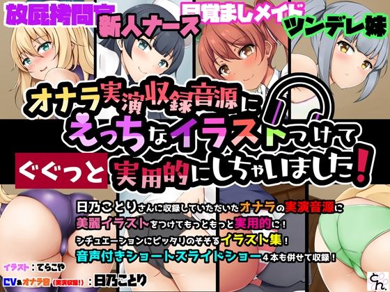 オナラ実演収録音源にえっちなイラストつけてぐぐっと実用的にしちゃいました！ (同人誌)
