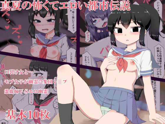 真夏の怖くてエロい都市伝説 (同人誌)