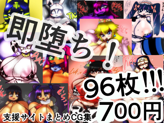 即堕ち！よろずドスケベCG集！ (同人誌)