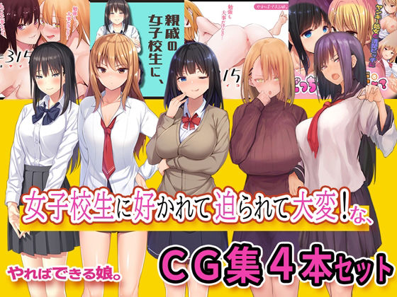 女子校生に好かれて迫られて大変なCG集4本セット (同人誌)
