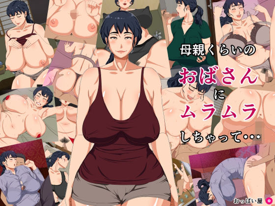 母親くらいのおばさんにムラムラしちゃって・・・ (同人誌)