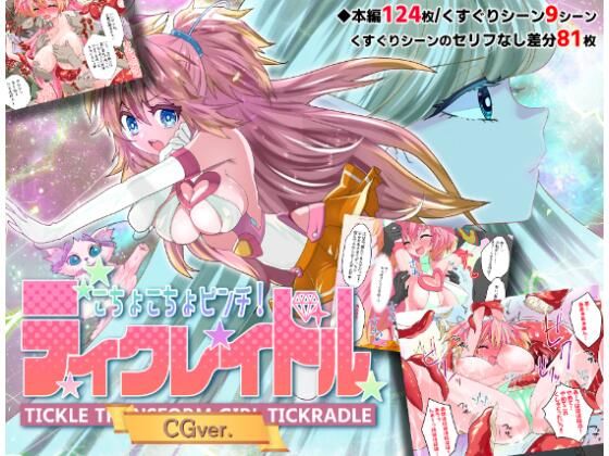 こちょこちょピンチ！ティクレイドル【CGver.】 (同人誌)