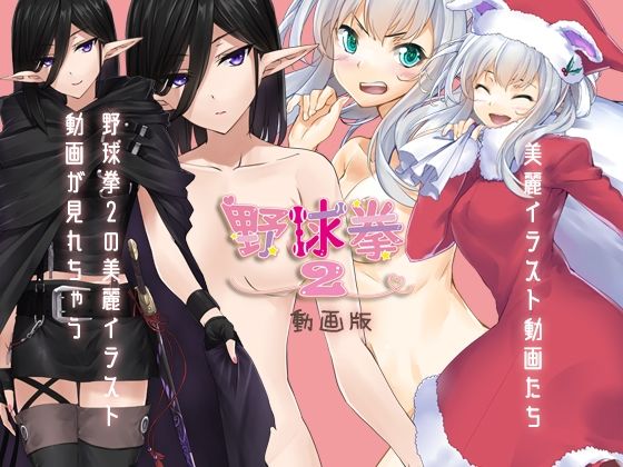 野球拳2動画版 (同人誌)