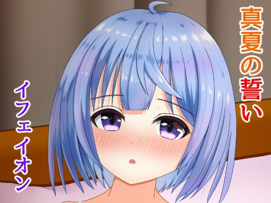 真夏の誓い（イフェイオン） (同人誌)