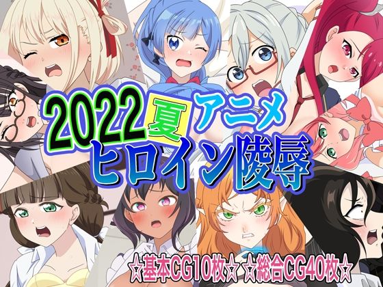 2022夏アニメヒロイン陵● (同人誌)