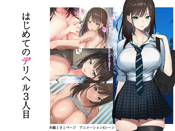 はじめてのデリヘル 3人目 (同人誌)