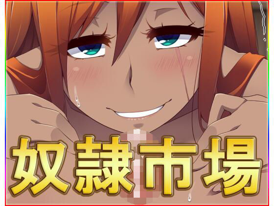 奴●市場・動画版 (同人誌)