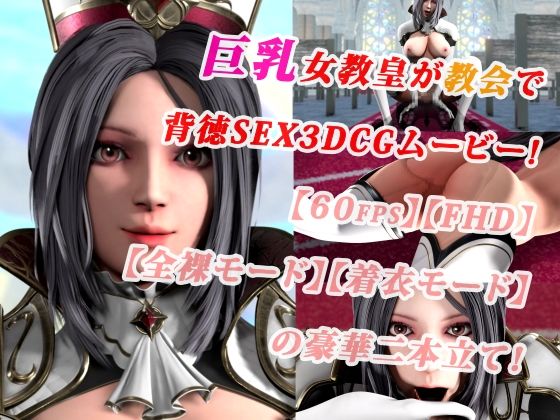 巨乳女教皇が教会で背徳SEX3DCGムービー！【60fps】【FHD】【二本立て】 (同人誌)