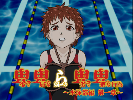 卑小で卑屈な奴らの卑劣で卑猥な行為 〜水泳部編 第一章〜 (同人誌)