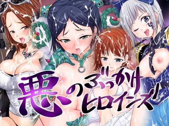 悪のぶっかけヒロインズ (同人誌)