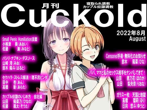 月刊Cuckold22年8月号 (同人誌)