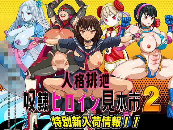 人格排泄 奴●ヒロイン見本市2 特別新入荷情報！！ (同人誌)