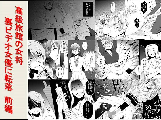 ＜朗読・漫画セット＞高級旅館の女将 裏ビデオ女優に転落 前編 (同人誌)