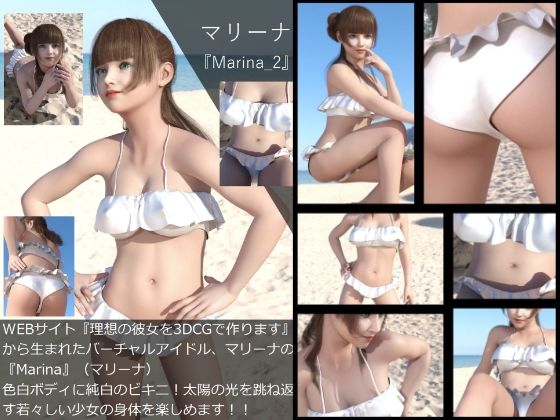 【▲All】『理想の彼女を3DCGで作ります』から生まれたバーチャルアイドル「マリーナ」（マリーナ）の写真集:Marina_02 (同人誌)