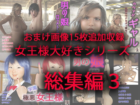 女王様大好きシリーズ総集編3 (同人誌)