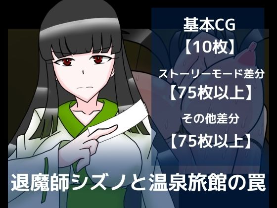 退魔師シズノと温泉旅館の罠 (同人誌)