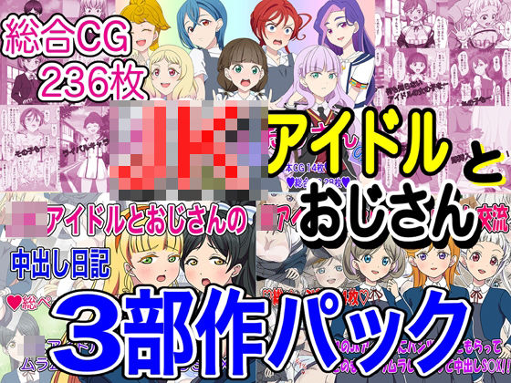 JKアイドルとおじさん 三部作パック (同人誌)
