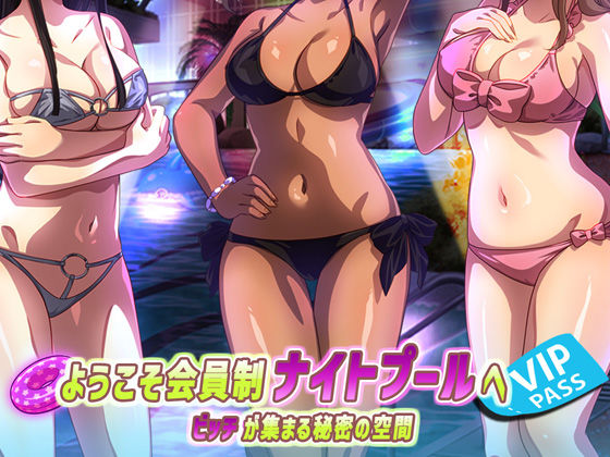 ようこそ会員制ナイトプールへ ビッチが集まる秘密の空間 (同人誌)
