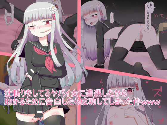 辻斬りをしているヤバイ女に遭遇したから助かるために告白したら成功してしまった件www (同人誌)