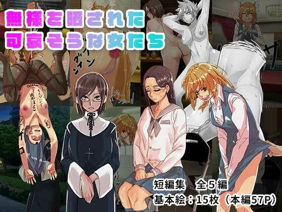 無様を晒された可哀そうな女たち (同人誌)