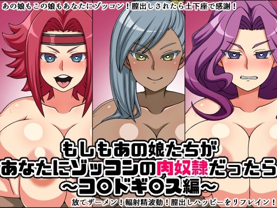 もしもあの娘たちがあなたにゾッコンの肉奴●だったら〜コ〇ドギ〇ス編〜 (同人誌)