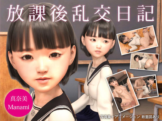 放課後乱交日記 真奈美 (同人誌)