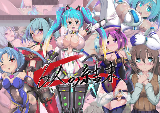 6人の結末 (同人誌)