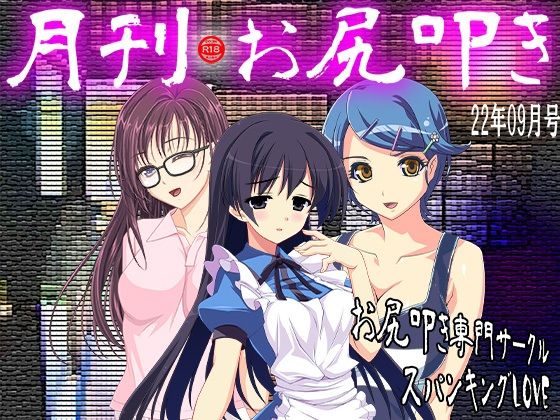 月刊お尻叩き 22年9月号 (同人誌)