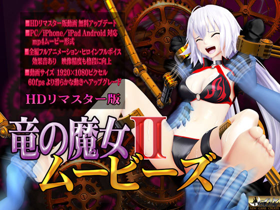 ［スマホ対応］竜の魔女IIムービーズ HDリマスター版 (同人誌)