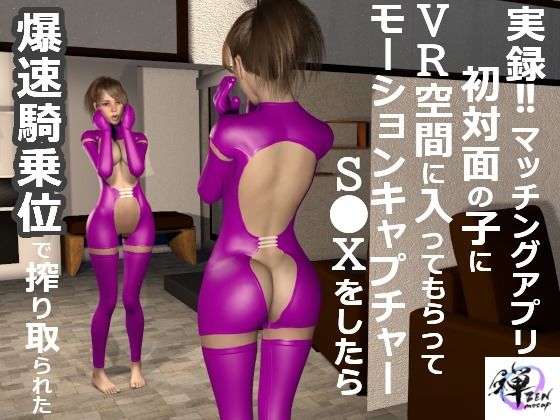 実録！！マッチングアプリ初対面の子にVR空間に入ってもらってモーションキャプチャーS〇Xをしたら爆速騎乗位で搾り取られた (同人誌)