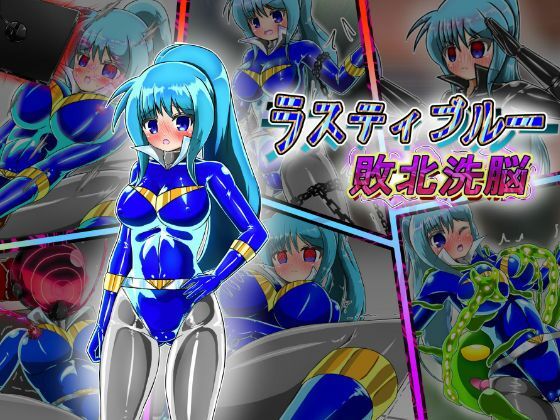 Rusty Blue brainwashed to defeat (同人誌)