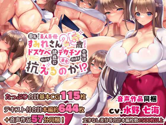 巨乳過ぎる美人義母すみれさん25歳による寝取らせドスケベねっとり誘惑に、童貞デカチン持ち息子の俺は抗えるのか！？ (同人誌)