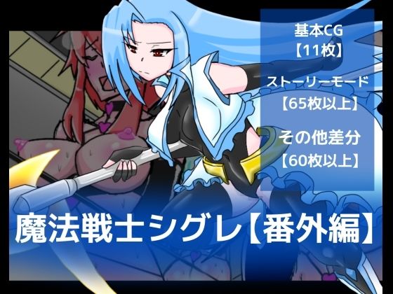 魔法戦士シグレ【番外編】 (同人誌)