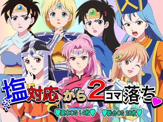 塩対応から2コマ落ち (同人誌)