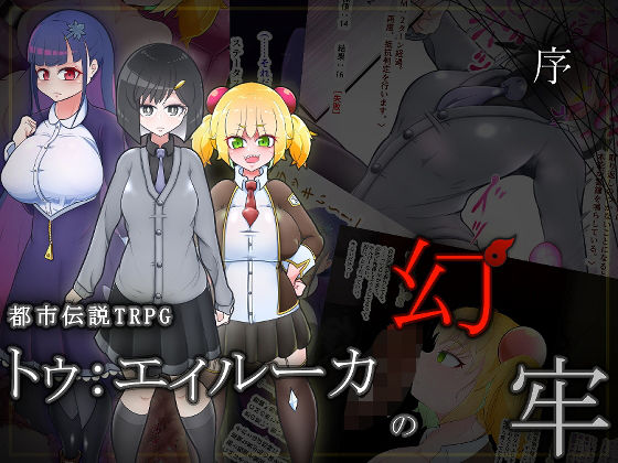 都市伝説TRPG トゥ:エィルーカの幻牢 《序》 (同人誌)