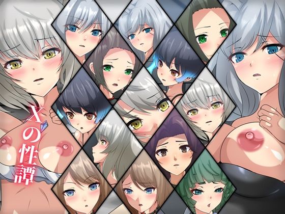 Xの性譚 (同人誌)