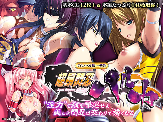 超昂閃忍ハルカ CGノベル版 一乃巻 〜‘淫力’で敵を撃退せよ！！ 美しき閃忍は交わりで強くなる〜 (同人誌)