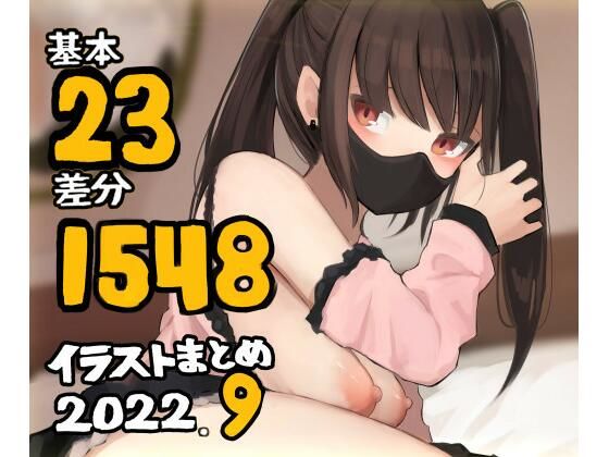 基本23枚！全部で1548枚！！かものめ陰毛イラストまとめ2022.9 (同人誌)