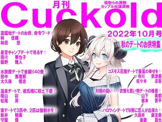 月刊Cuckold 22年10月号 (同人誌)