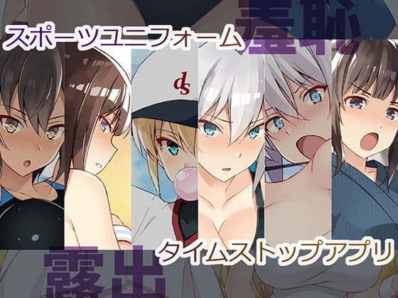 すぽゆに！時間停止モノ (同人誌)