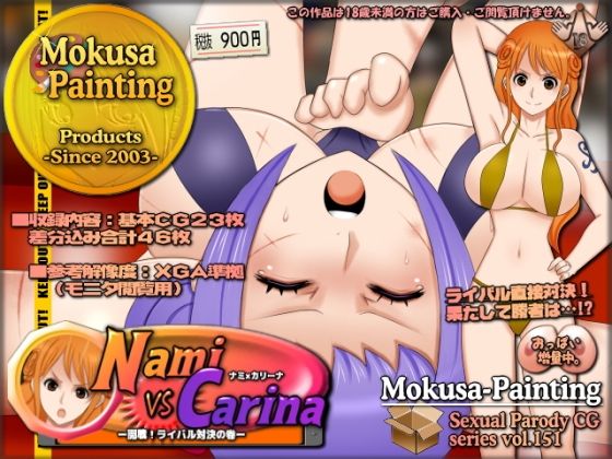 ナミVSカリーナ-開戦！ライバル対決の巻- (同人誌)
