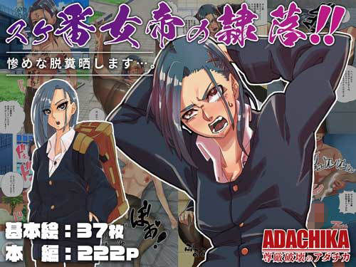 スケ番女帝の隷落 (同人誌)