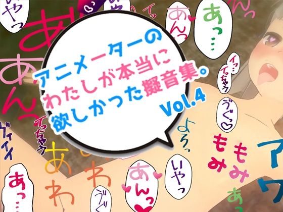 アニメーターの私が本当に欲しかった擬音素材 Vol.4 (同人誌)