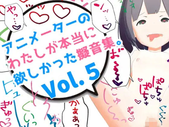 アニメーターの私が本当に欲しかった擬音素材 Vol.5 (同人誌)