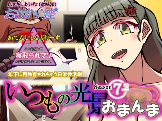 いつもの光景 Season7.2 おまんま (同人誌)