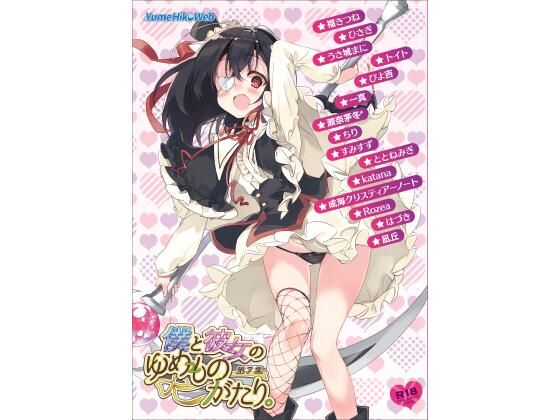 僕と彼女のゆめものがたり。第7集 (同人誌)