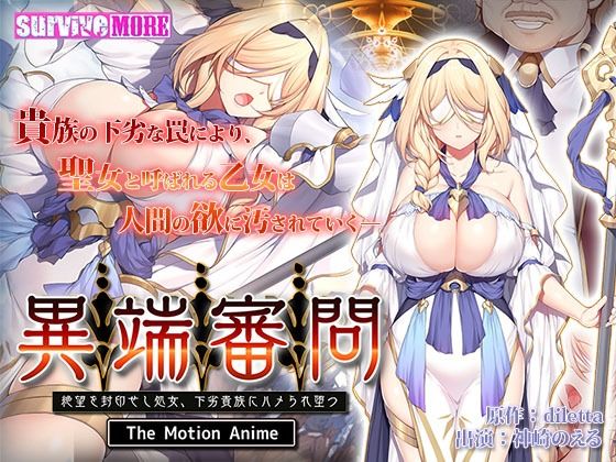 異端審問 絶望を封印せし処女、下劣貴族にハメられ堕つ The Motion Anime (同人誌)