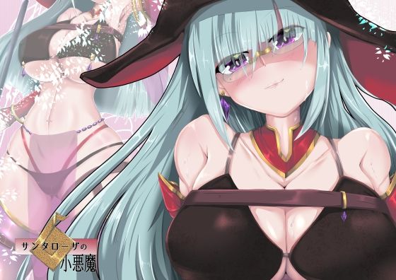 サンタローザの小悪魔 (同人誌)