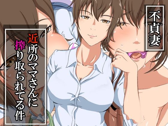 不貞妻〜近所のママさんに搾り取られてる件〜 (同人誌)