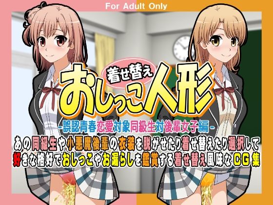 着せ替えおしっこ人形 -誤認青春恋愛対象同級生対後輩女子編- (同人誌)